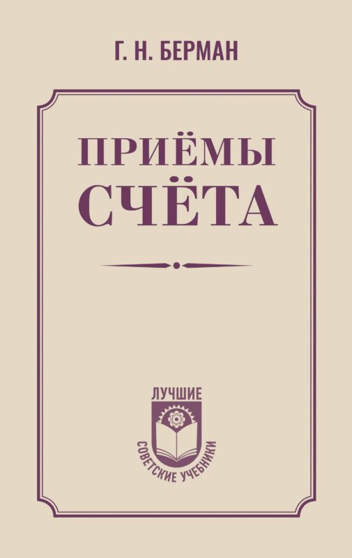 Приёмы счёта