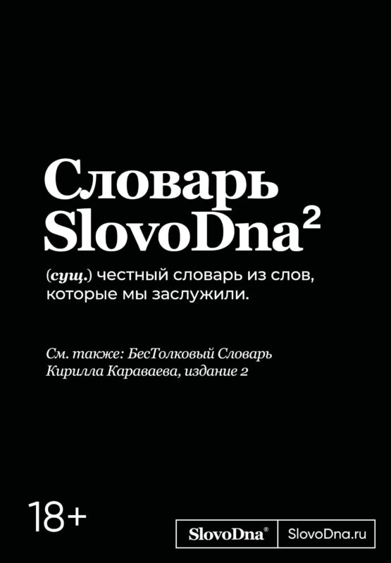 Словарь SlovoDna. 2-е издание, обновленное