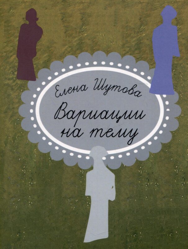 Вариации на тему