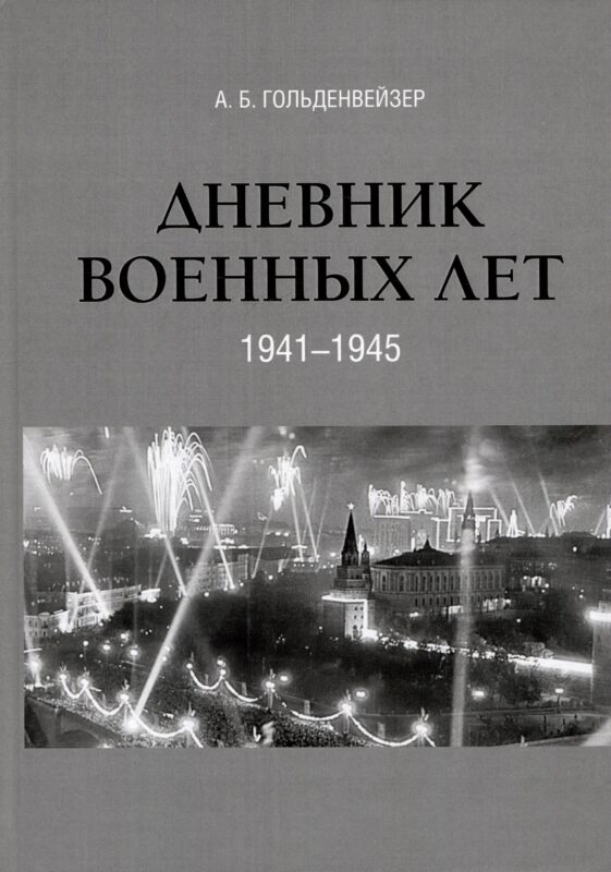 Дневник военных лет (1941–1945)
