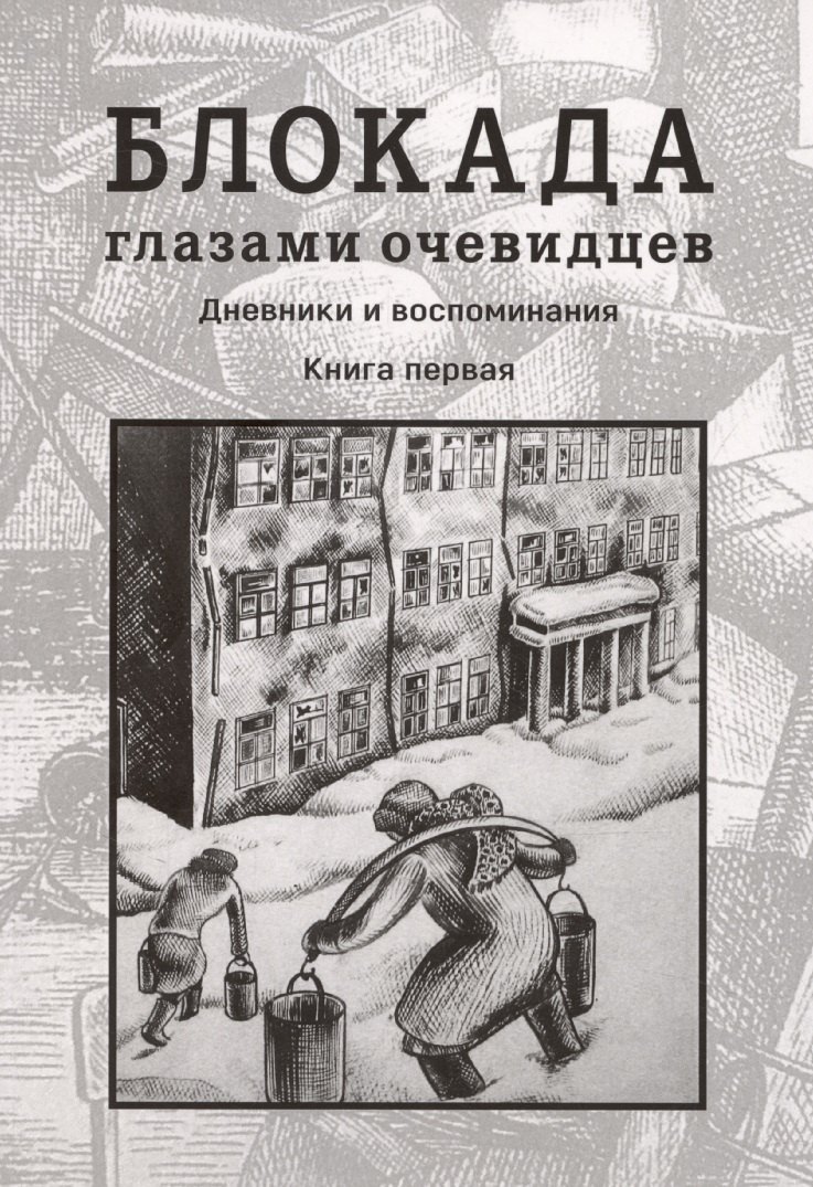 Блокада глазами очевидцев. Дневники и воспоминания. Книга 1