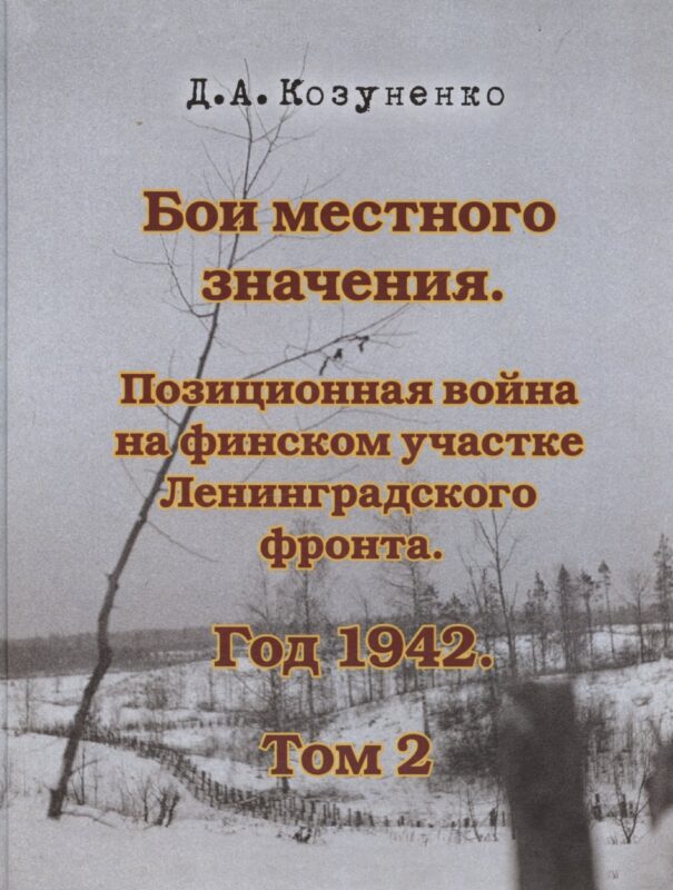 Бои местного значения. Позиционная война на финском участке Ленинградского фронта. Год 1942. Том 2