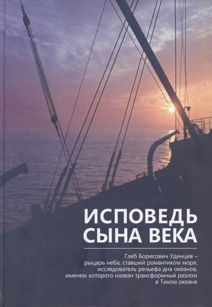 Глеб Борисович Удинцев – исповедь сына века