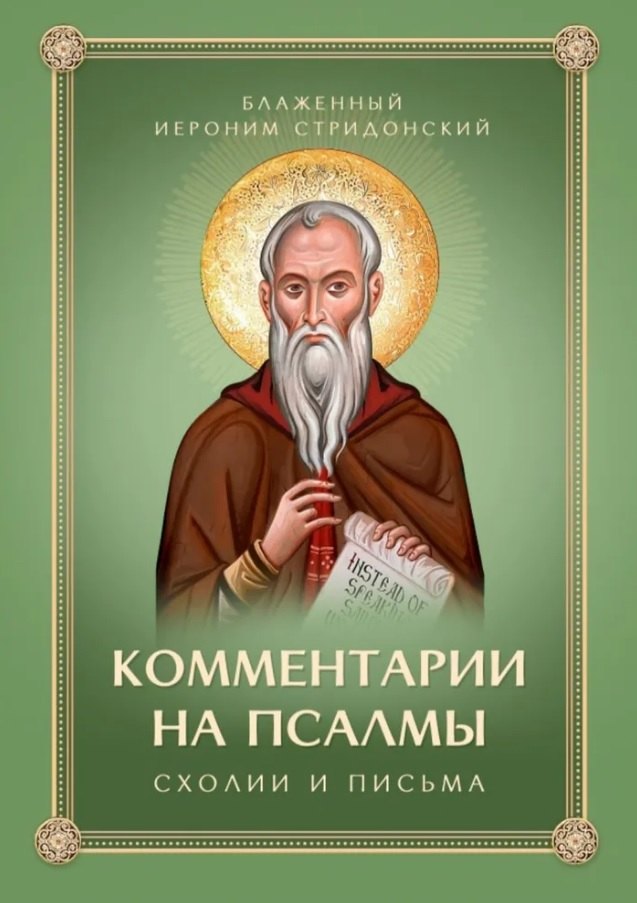 Комментарии на псалмы. Схолии и письма. Блаженный Иероним Стридонский