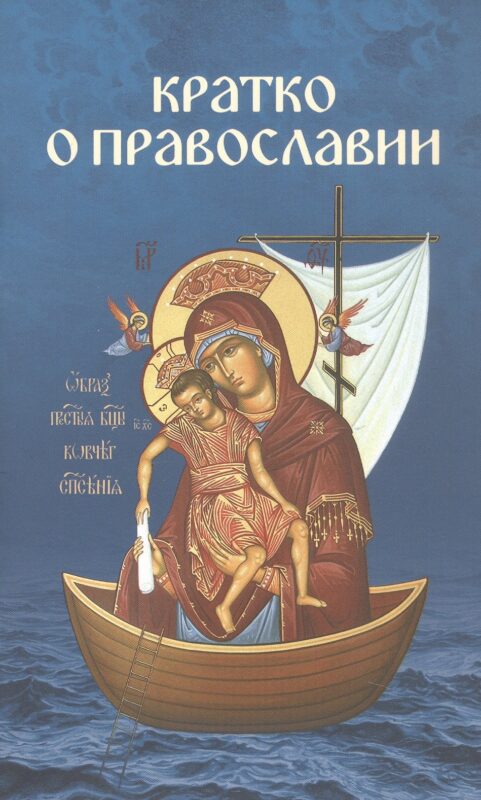 Кратко о Православии: Бог-Троица. Христос. Ангелы. Диавол и бесы. Заповеди. Посмертная участь человека и конец мира