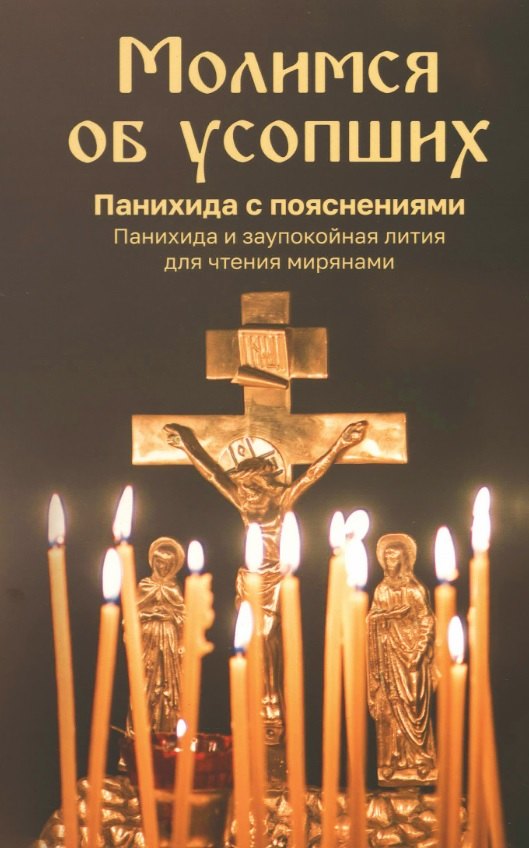 Молимся об усопших. Панихида с пояснениями. Панихида и заупокойная лития для чтения мирянами