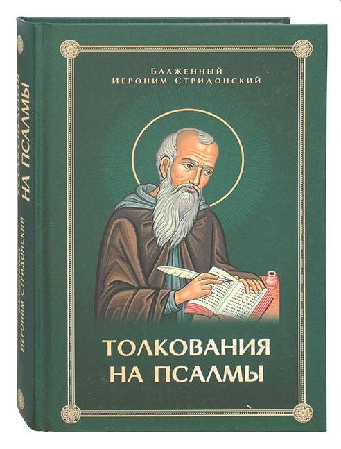 Толкования или беседы, на псалмы. Блаженный Иероним Стридонский