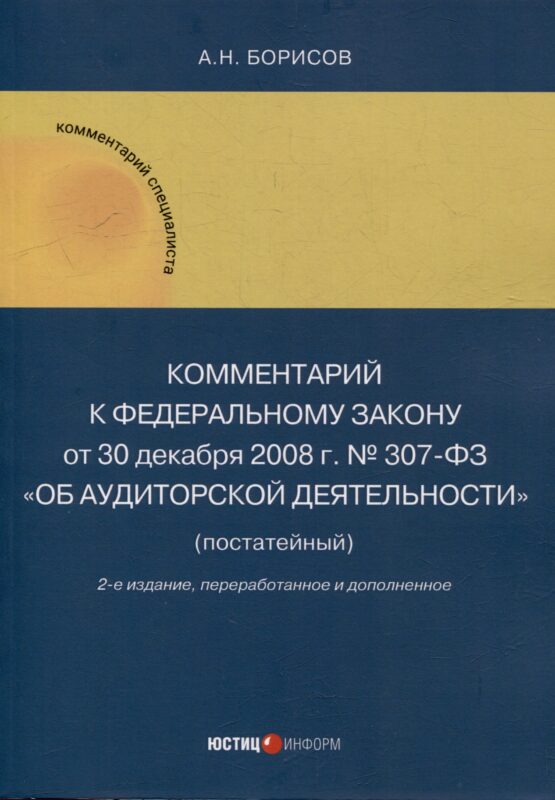 Комментарий к Федеральному закону от 30 декабря 2008 г. № 307-ФЗ «Об аудиторской деятельности» (постатейный)