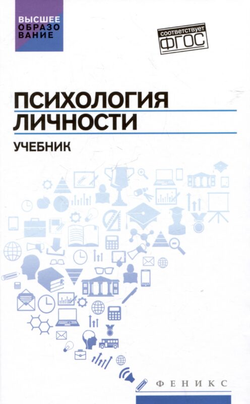 Психология личности: учебник