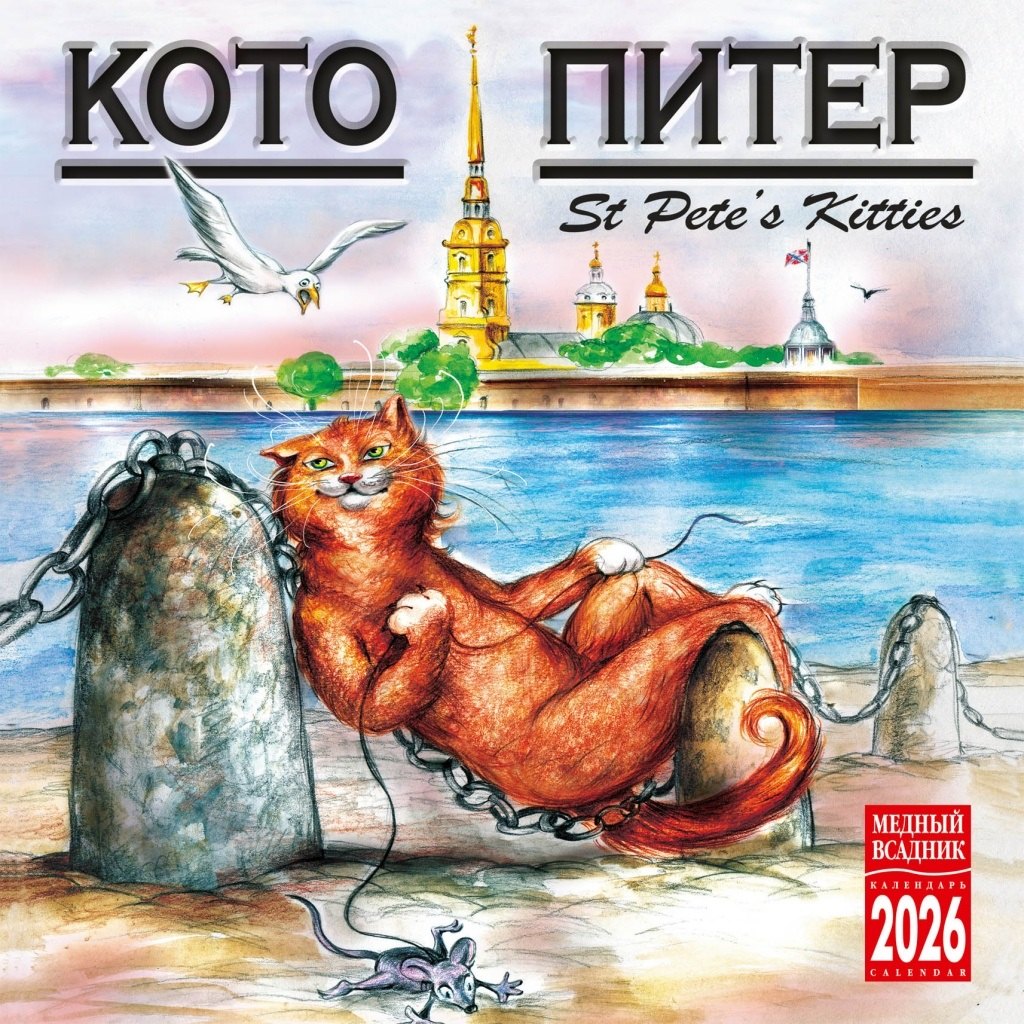 Календарь 2026г 300*300 СПб "Кото-Питер" настенный, на скрепке