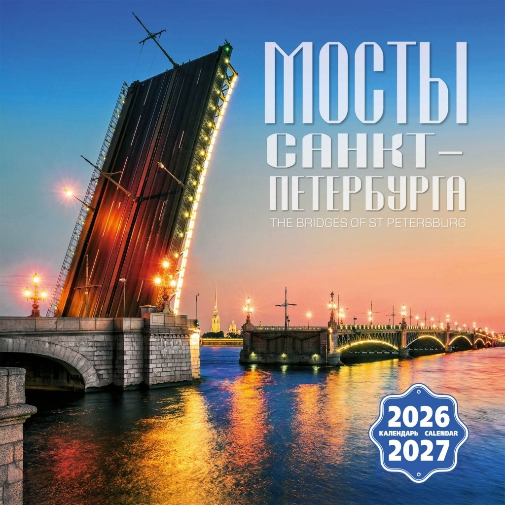 Календарь 2026-2027г 300*300 СПб "Мосты Санкт-Петербурга" настенный, на скрепке