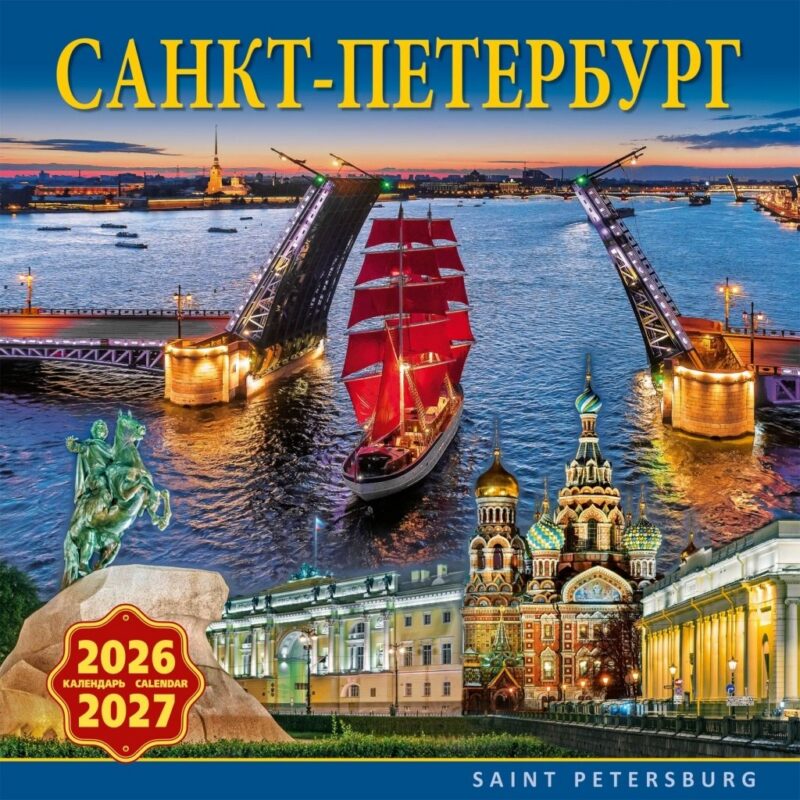Календарь 2026-2027г 300*300 СПб "Санкт-Петербург" настенный, на скрепке