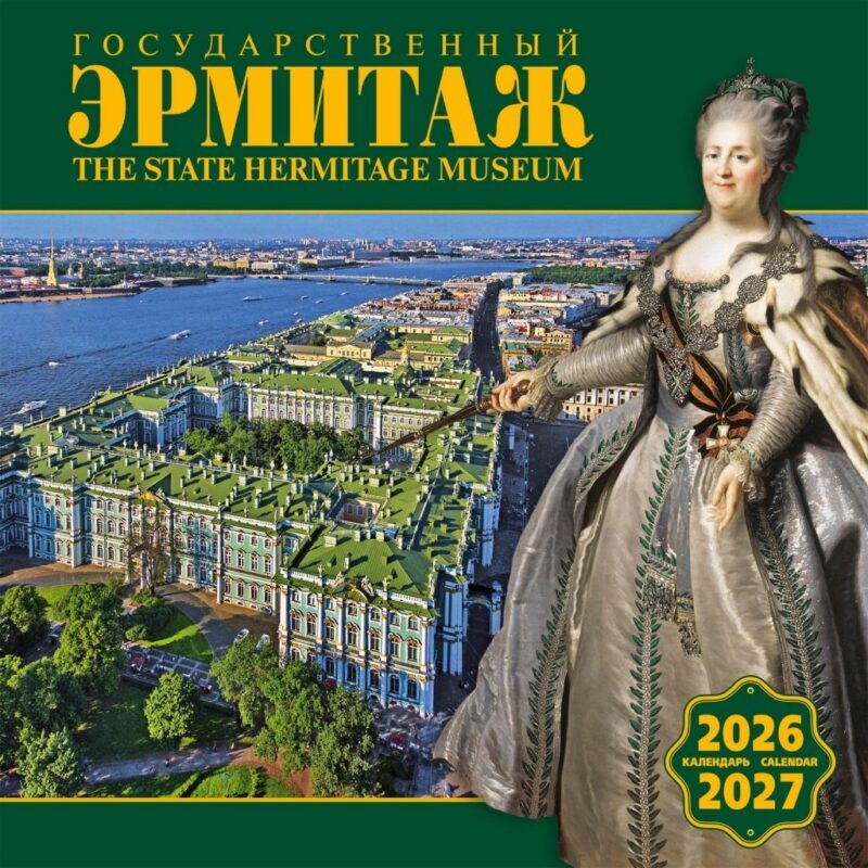Календарь 2026-2027г 300*300 СПб "Государственный Эрмитаж" настенный, на скрепке