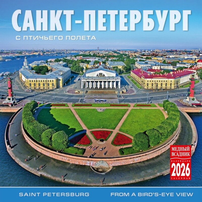 Календарь 2026г 300*300 СПб "Санкт-Петербург с птичьего полета" настенный, на скрепке