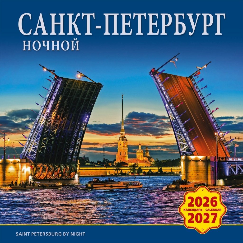 Календарь 2026-2027г 300*300 СПб "Ночной Санкт-Петербург" настенный, на скрепке