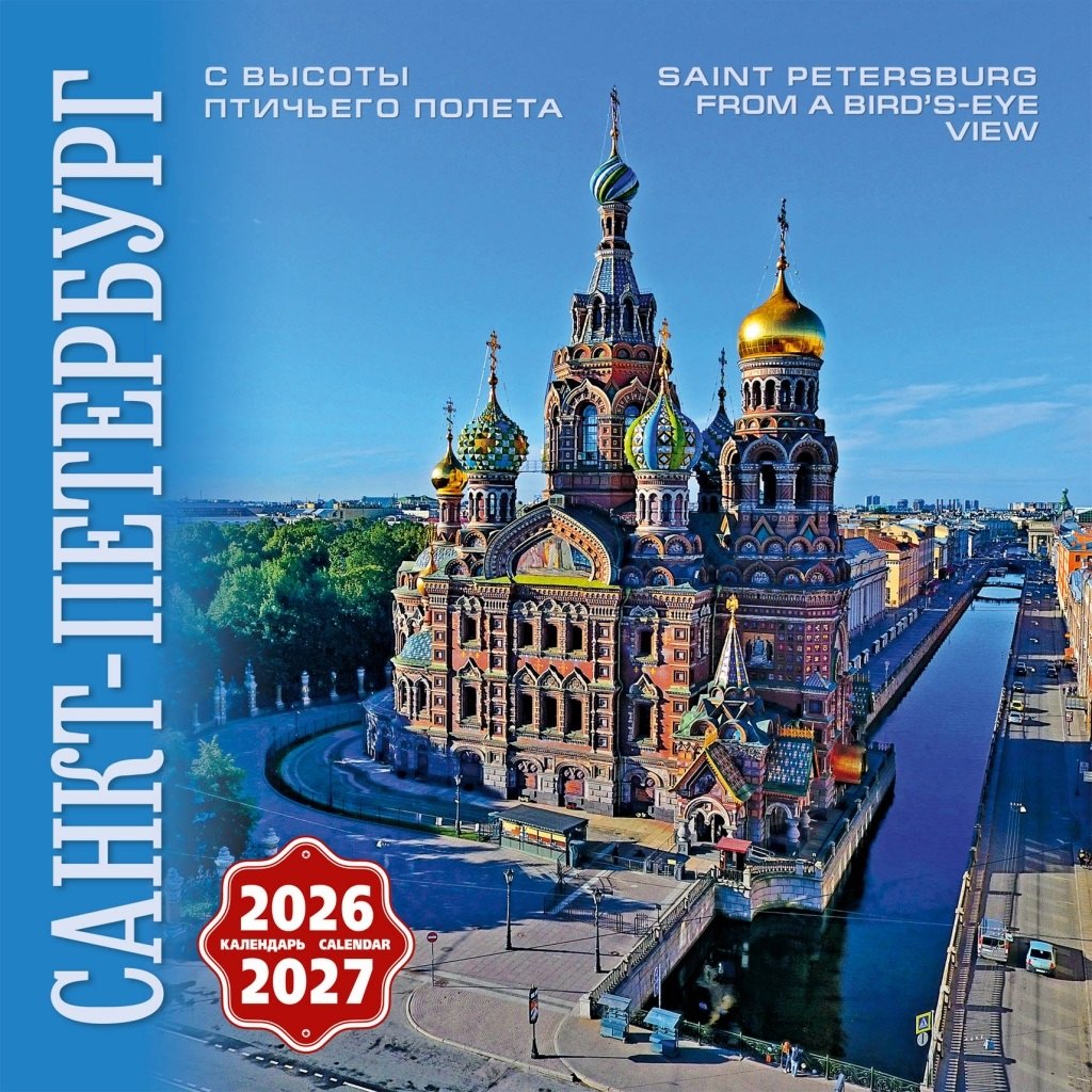 Календарь 2026-2027г 300*300 СПб "Санкт-Петербург с птичьего полета" настенный, на скрепке