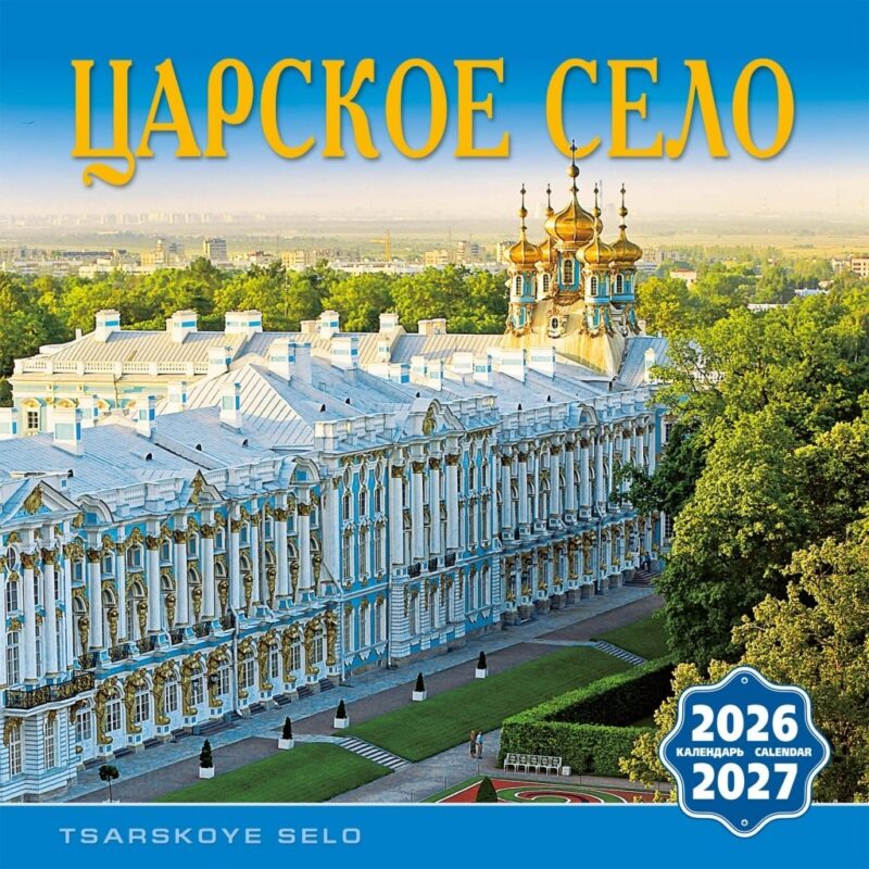 Календарь 2026-2027г 300*300 СПб "Царское Село" настенный, на скрепке