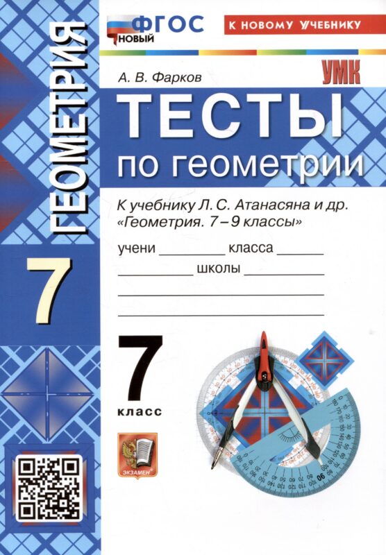 Тесты по геометрии. 7 класс. К учебнику Л.С. Атанасяна и др. "Геометрия. 7-9 классы"