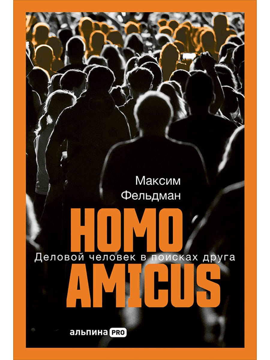 Homo amicus : Деловой человек в поисках друга