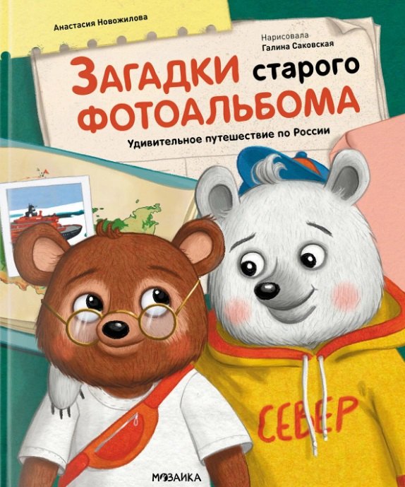 Загадки старого фотоальбома. Удивительное путешествие по России