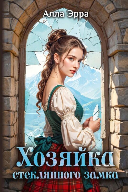Хозяйка Стеклянного замка