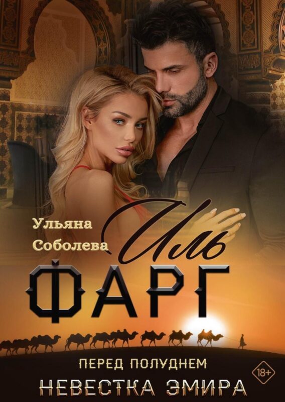 Иль Фарг. Перед рассветом. Невестка Эмира
