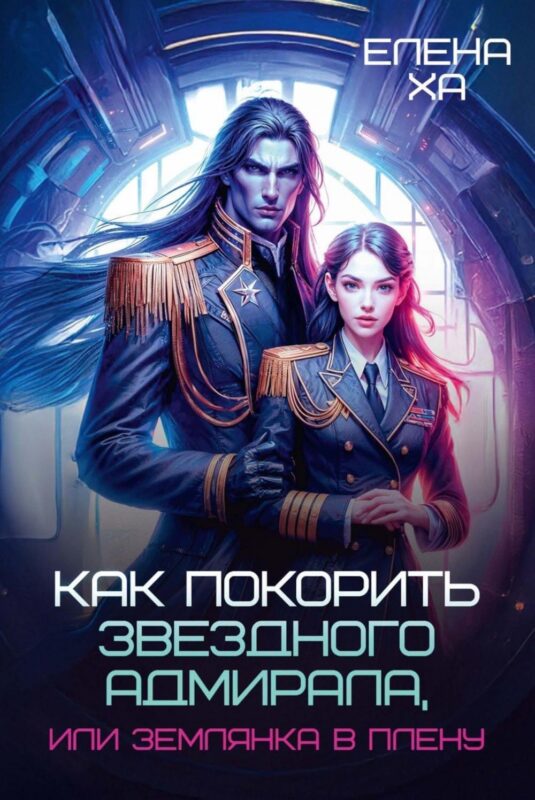 Как покорить звездного адмирала, или Землянка в плену