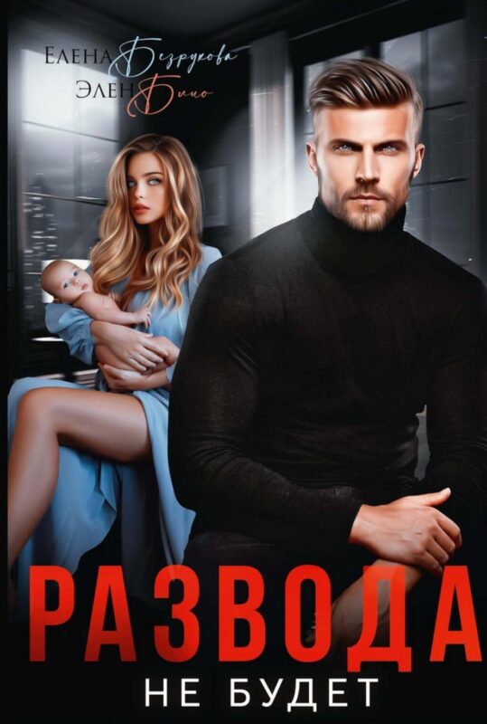 Развода не будет