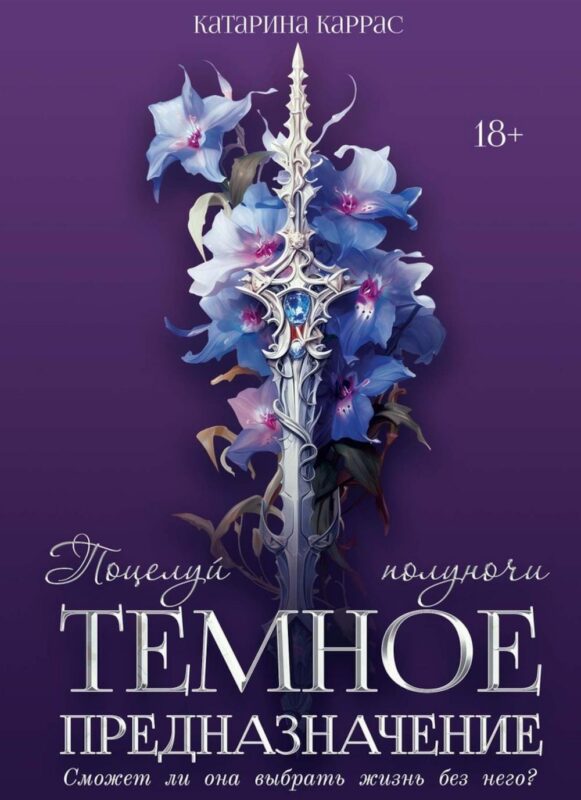 Темное предназначение: Поцелуй полуночи