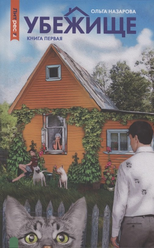 Убежище. Книга 1