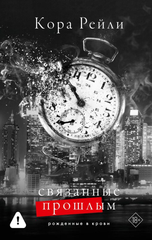 Связанные прошлым