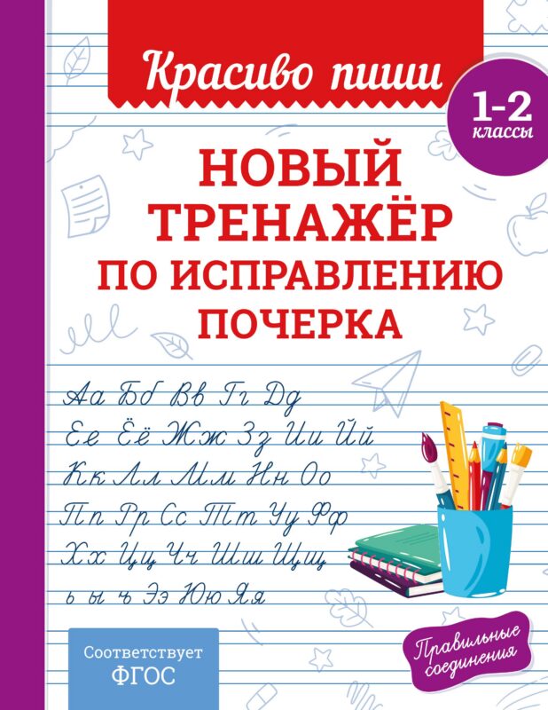 Новый тренажёр по исправлению почерка. 1-2 класс
