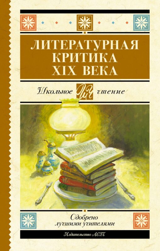 Литературная критика XIX века