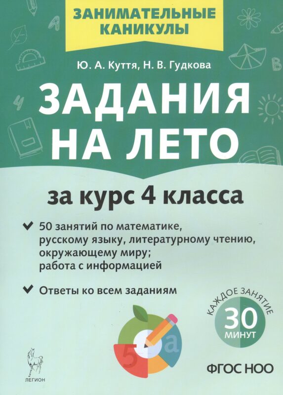 Задания на лето. 50 занятий. За курс 4 класса. Математика, русский язык, литературное чтение, окружающий мир, работа с информацией. Учебное пособие. Издание третье, исправленное и дополненное