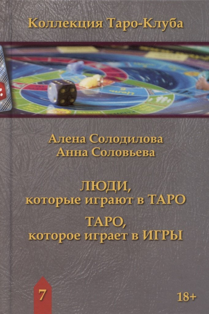 Люди, которые играют в таро. Таро, которое играет в игры