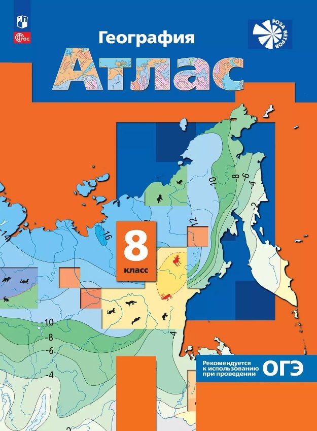 География. 8 класс. Атлас. ФГОС 2021