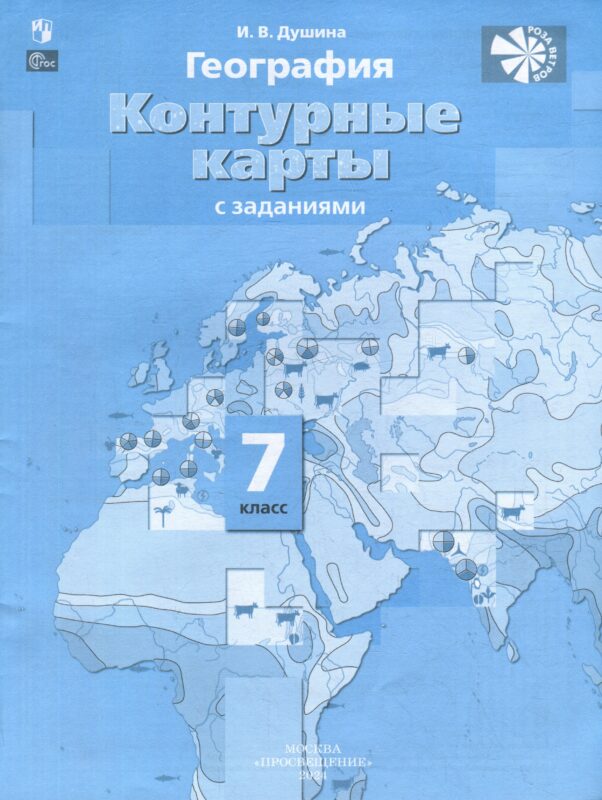 География. Контурные карты. 7 класс
