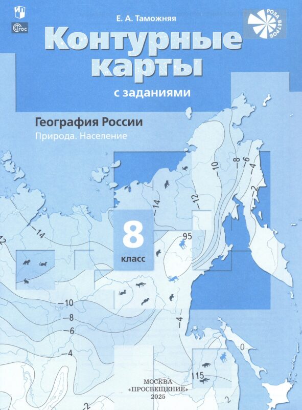 География России. Природа. Население. 8 класс. Контурные карты с заданиями