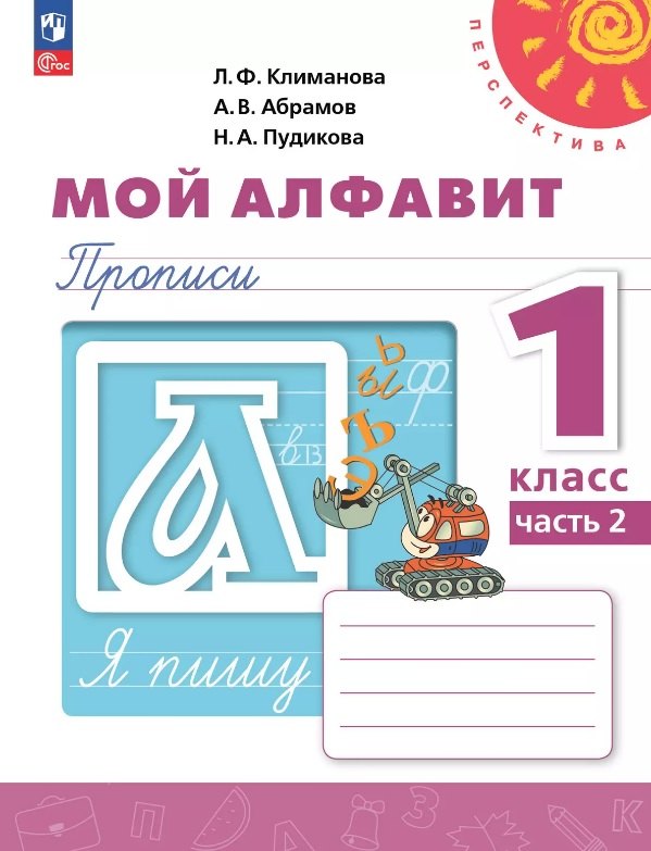 Мой алфавит. 1 класс. Прописи. Учебное пособие. В двух частях. Часть 2. 14-е издание, переработанное. ФГОС 2021