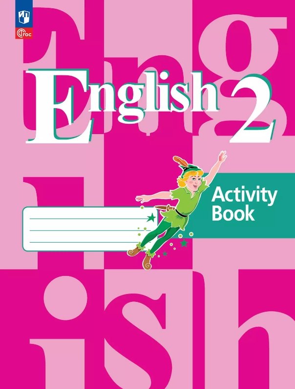 Английский язык. 2 класс. Рабочая тетрадь. Учебное пособие. 21-е издание, переработанное. ФГОС 2021
