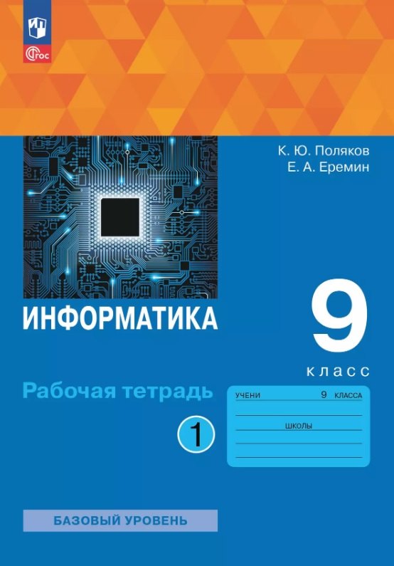 Информатика. 9 класс. Базовый уровень. Рабочая тетрадь. В двух частях. Часть 1. ФГОС 2021