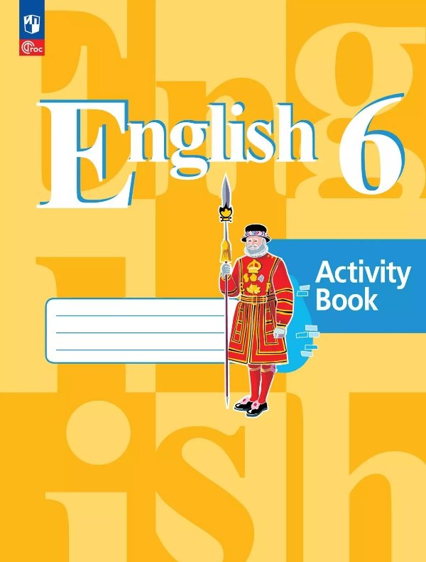 Английский язык. 6 класс. Рабочая тетрадь. Учебное пособие. ФГОС 2021