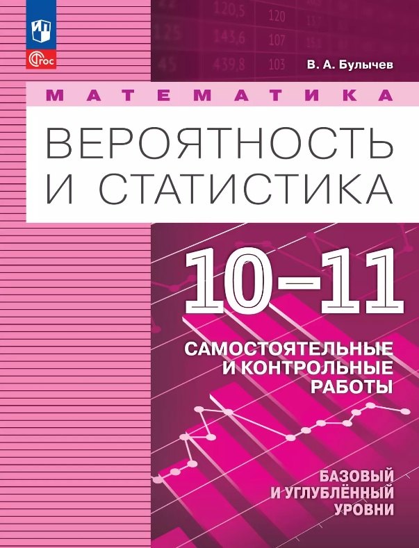 Математика. Вероятность и статистика. 10-11 классы. Базовый и углублённый уровни. Самостоятельные и контрольные работы. Учебное пособие. ФГОС 2022