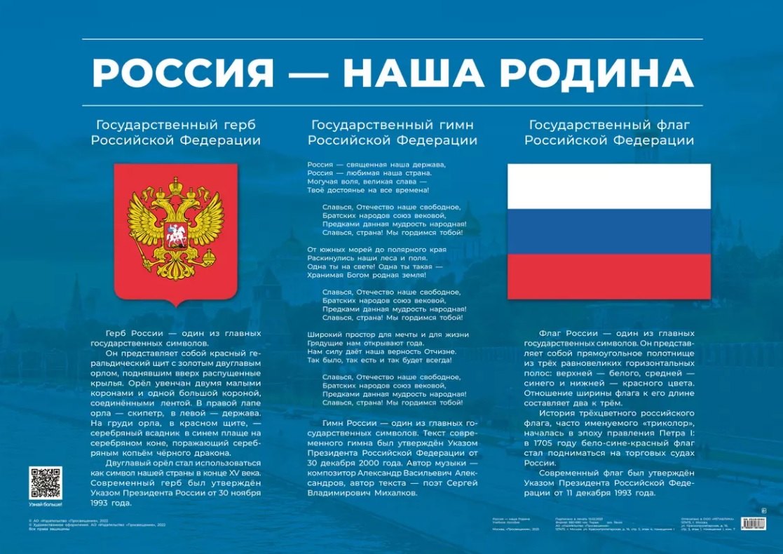 Плакат "Россия – наша Родина". Учебное пособие
