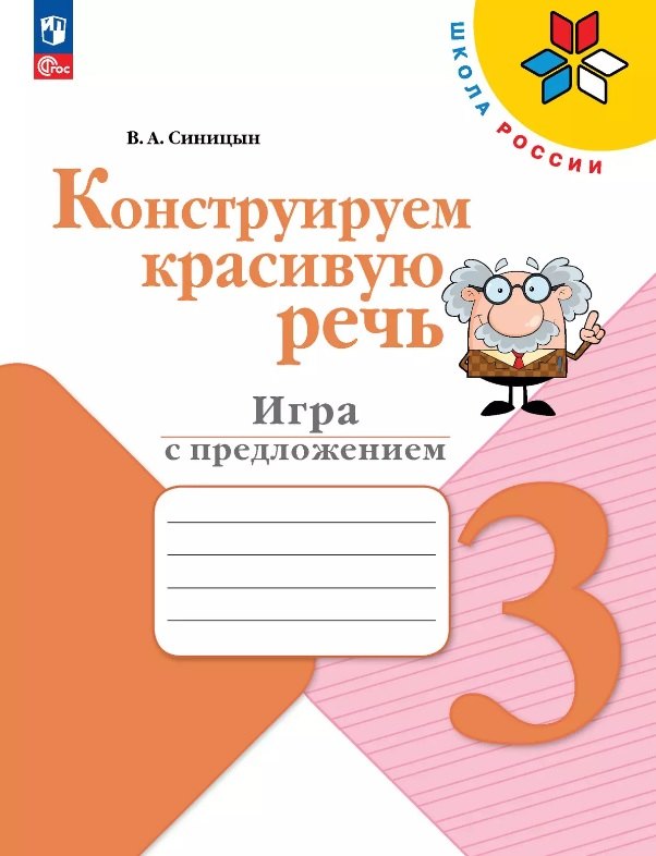 Конструируем красивую речь. 3 класс. Игра с предложением. Учебное пособие