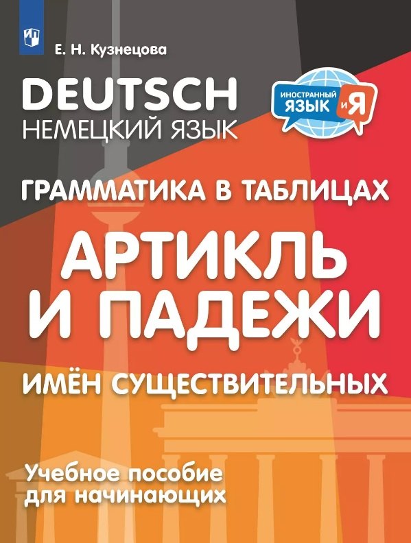 Немецкий язык. Грамматика в таблицах. Артикль и падежи имен существительных. Учебное пособие для начинающих