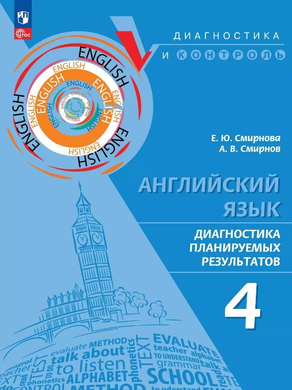 Английский язык. 4 класс. Диагностика планируемых результатов. Учебное пособие