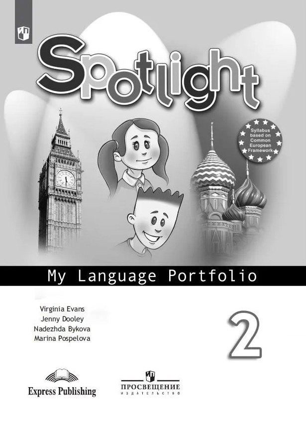 Английский язык. Языковой портфель. 2 класс