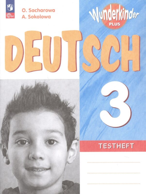 Захарова. Немецкий язык. Контрольные задания. 3 класс.