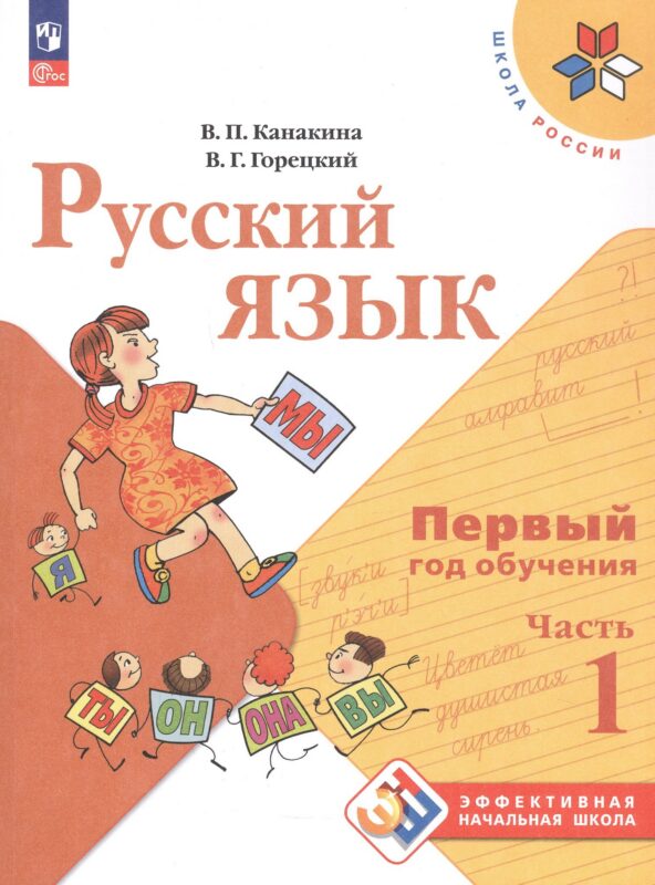 Русский язык. Первый год обучения. Учебное пособие. В двух частях. Часть 1. ФГОС 2021
